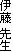 �ɓ� �搶