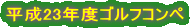 ����23�N�x�S���t�R���y 