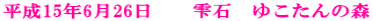 ����15�N6��26���@�@���΁@�䂱����̐X 