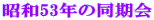 ���a53�N�̓����� 