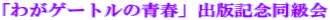 �u�킪�Q�[�g���̐t�v�o�ŋL�O������