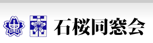 石桜同窓会