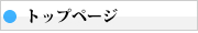 トップページ