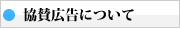 協賛広告について