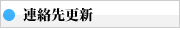 連絡先更新