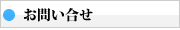 お問合せ
