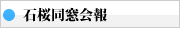 石桜同窓会報