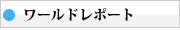ワールドレポート