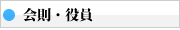 会員・役員