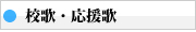校歌・応援歌
