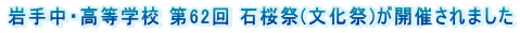��蒆�E�����w�Z ��62�� �΍���(������)���J�Â���܂��� 