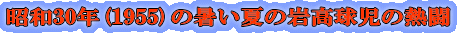 ���a30�N(1955)�̏����Ă̊⍂�����̔M�� 