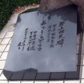 村上昭夫 詩碑書　草野心平