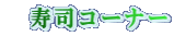 �@���i�R�[�i�[ 