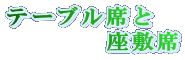 �e�[�u���Ȃ� �@�@�@�@���~�� 