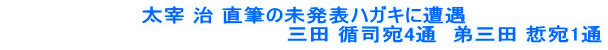 太宰 治 直筆の未発表ハガキに遭遇 　　　　　　　　　　　　　　　　　　　三田 循司宛4通　弟三田 悊宛1通 
