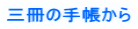 �O���̎蒠����