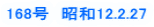 168���@���a12.2.27