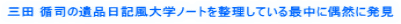 三田 循司の遺品日記風大学ノートを整理している最中に偶然に発見 