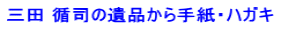 �O�c �z�i�̈�i����莆�E�n�K�L 