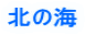 �k�̊C 