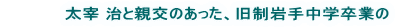 　　　　　太宰 治と親交のあった、旧制岩手中学卒業の 