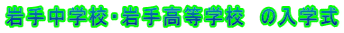 ��蒆�w�Z�E��荂���w�Z�@�̓��w�� 