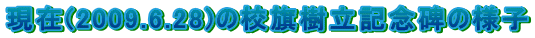 ����(2009.6.28)�̍Z�������L�O��̗l�q 
