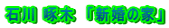 �ΐ� ��؁@�u�V���̉Ɓv 