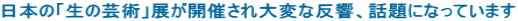 ���{�́u���̌|�p�v�W���J�Â����ςȔ����A�b��ɂȂ��Ă��܂�