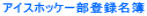 �A�C�X�z�b�P�[���o�^����