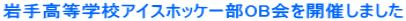 ��荂���w�Z�A�C�X�z�b�P�[��OB����J�Â��܂���