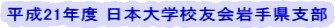 ����21�N�x ���{��w�Z�F���茧�x�� 