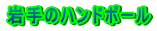 ���̃n���h�{�[��