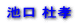 池口 杜孝