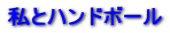 ���ƃn���h�{�[��