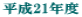 ����21�N�x