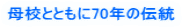 ��Z�ƂƂ���70�N�̓`��