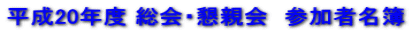 ����20�N�x ����E���e��@�Q���Җ���