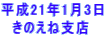 ����21�N1��3�� �@���̂��ˎx�X