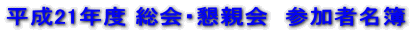 ����21�N�x ����E���e��@�Q���Җ��� 